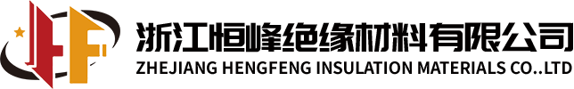 浙江恒峰绝缘材料有限公司